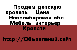 Продам детскую кровать  › Цена ­ 3 000 - Новосибирская обл. Мебель, интерьер » Кровати   